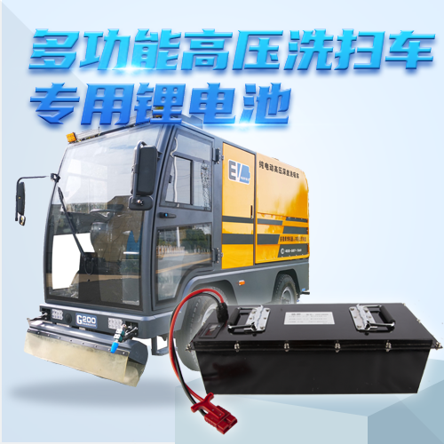 高壓洗掃車鋰電池